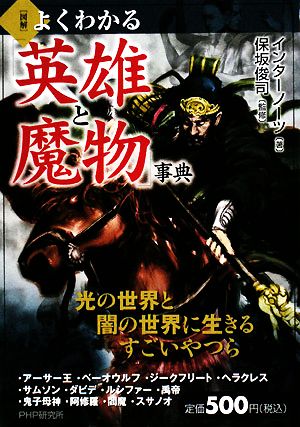 図解 よくわかる「英雄と魔物」事典