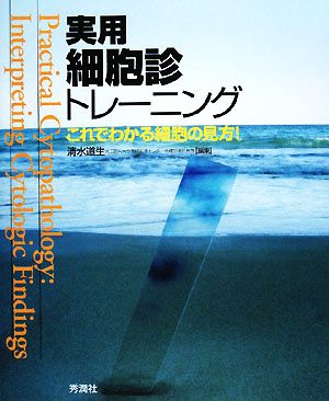 実用細胞診トレーニング これでわかる細胞の見方！