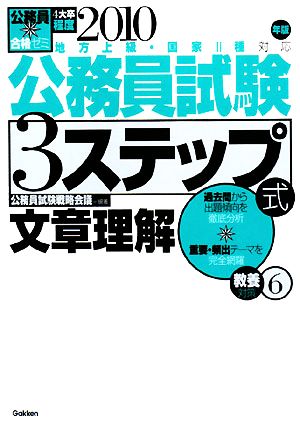 公務員合格ゼミ 公務員試験 3ステップ式 教養対策(6) 文章理解