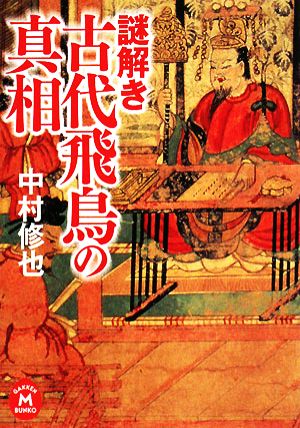 謎解き 古代飛鳥の真相 学研M文庫