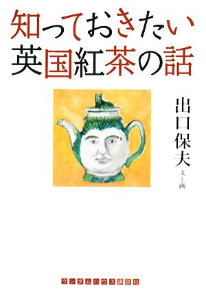 知っておきたい英国紅茶の話 ランダムハウス講談社文庫