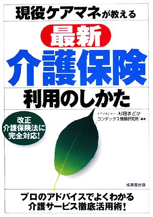 現役ケアマネが教える最新介護保険利用のしかた