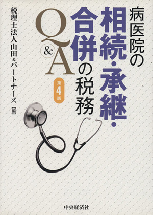 病医院の相続・承継・合併の税務Q&A
