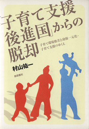 「子育て支援後進国」からの脱却 子育て環境格差と幼保一元化・子育て支援のゆくえ