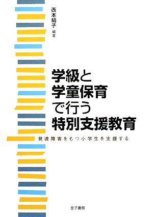 学級と学童保育で行う特別支援教育 発達障害をもつ小学生を支援する