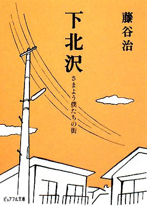 下北沢 さまよう僕たちの街 ピュアフル文庫