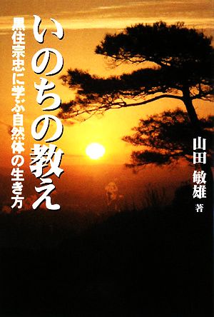 いのちの教え 黒住宗忠に学ぶ自然体の生き方