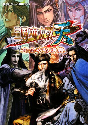 三国志大戦・天 完全攻略講義 講談社ゲームBOOKS