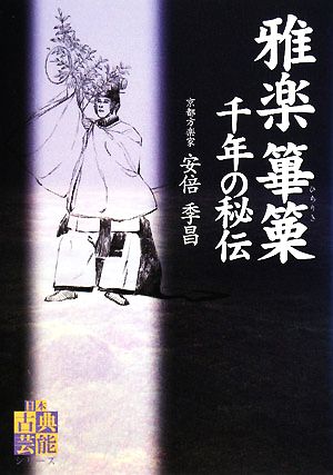 雅楽 篳篥 千年の秘伝 日本古典芸能シリーズ