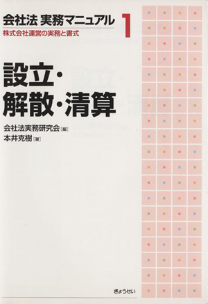 会社法実務マニュアル(1) 株式会社運営の実務と書式-設立・解散・清算