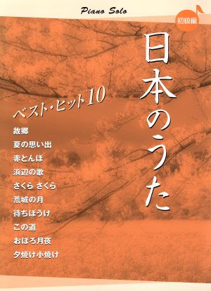 ピアノソロ 日本のうた ベストヒット10 初級編