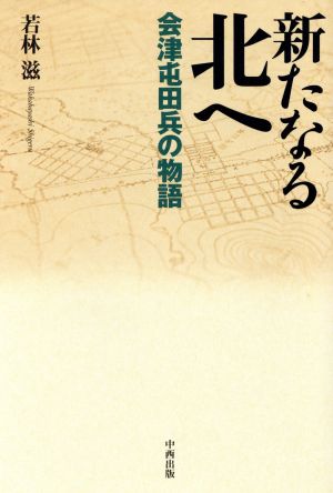 新たなる北へ～会津屯田兵の物語～