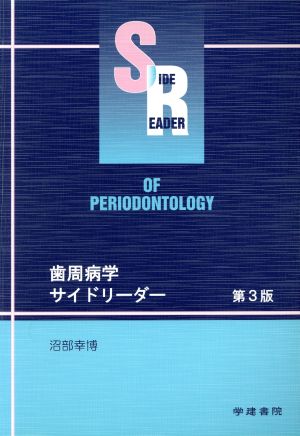 歯周病学サイドリーダー 第3版