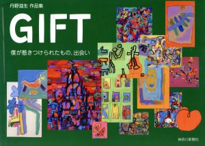 GIFT 僕が惹きつけられたもの、出会い