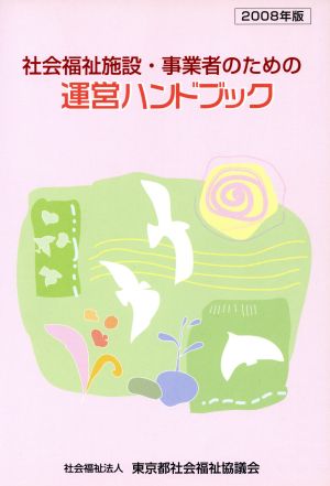 社会福祉施設・事業者のための運営ハンドブック(2008年版)