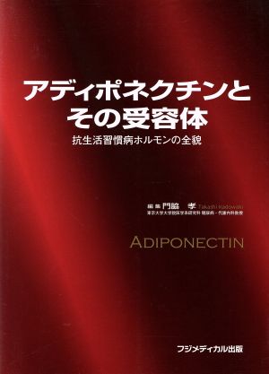 アディポネクチンとその受容体 抗生活習慣病ホルモンの全貌