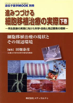 進みつづける細胞移植治療の実際 下