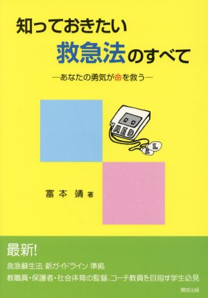 知っておきたい救急法のすべて あなたの勇気が命を救う