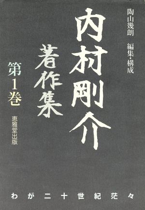 内村剛介著作集(第1巻) わが二十世紀茫々