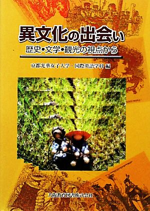 異文化の出会い歴史・文学・観光の視点から