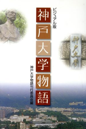 ビジュアル版 神戸大学物語