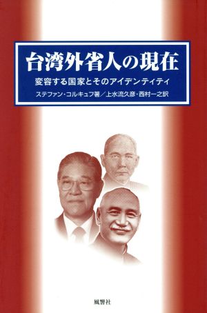 台湾外省人の現在 変容する国家とそのアイデンティティ