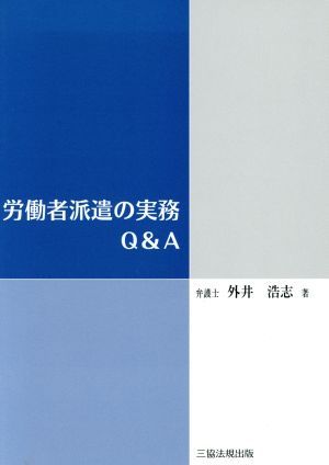 労働者派遣の実務Q&A