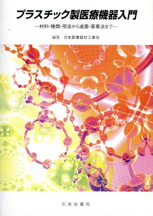 プラスチック製医療機器入門 第5版 材料・種類・用途から滅菌・薬事法まで