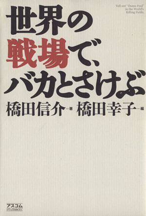 世界の戦場で、バカとさけぶ