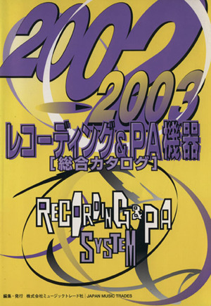 レコーディング&PA機器総合カタログ(2002-2003年版)