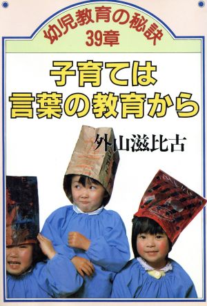 子育ては言葉の教育から 幼児教育の秘訣・39章