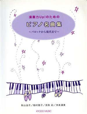 楽譜 演奏力Up！のためのピアノ名曲集