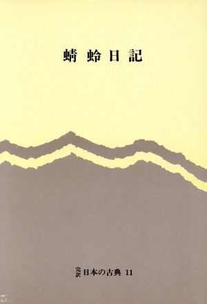 蜻蛉日記完訳 日本の古典11