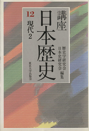 講座日本歴史(12) 現代2