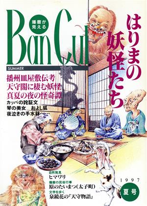 BanCul 1997年夏号(No.24)