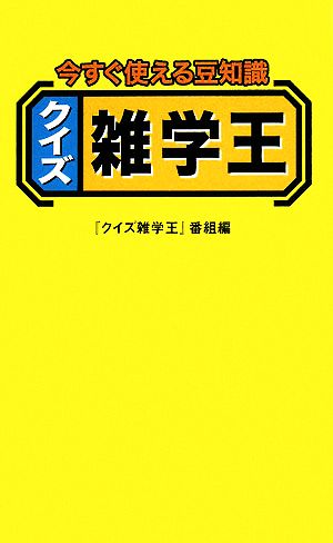 今すぐ使える豆知識 クイズ雑学王