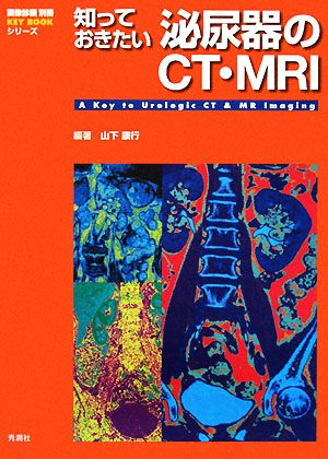 知っておきたい泌尿器のCT・MRI画像診断別冊KEYBOOKシリーズ