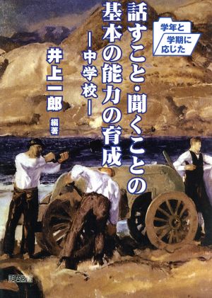 学年と学期に応じた話すこと・聞くことの基本の能力の育成 中学校