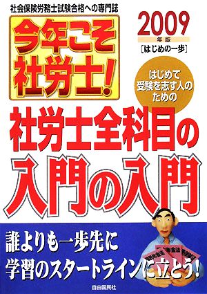 今年こそ社労士！(2009年版) 基礎の基礎から学習-はじめの一歩 社労士全科目の入門の入門