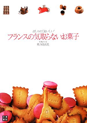 フランスの気取らないお菓子 おしゃれでおいしい！