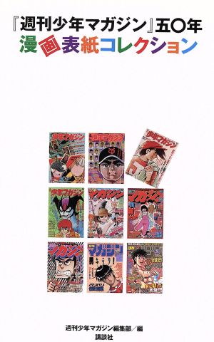 週マガ五〇年 漫画表紙コレクション