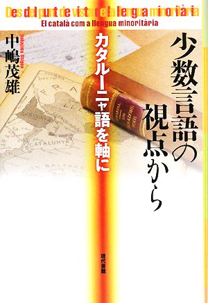 少数言語の視点から カタルーニャ語を軸に