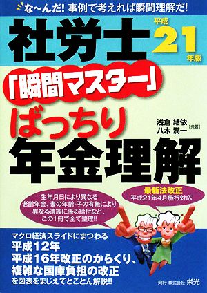 社労士「瞬間マスター」ばっちり年金理解(平成21年版)