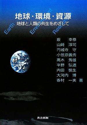 地球・環境・資源 地球と人類の共生をめざして