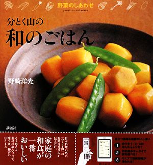 野菜のしあわせ 分とく山の和のごはん