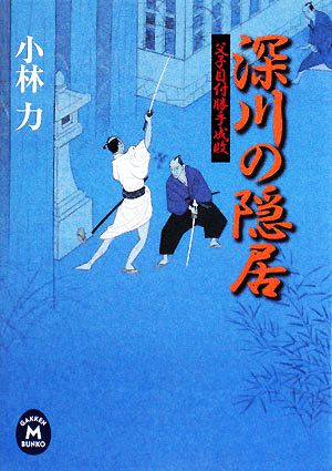 深川の隠居 父子目付勝手成敗 学研M文庫