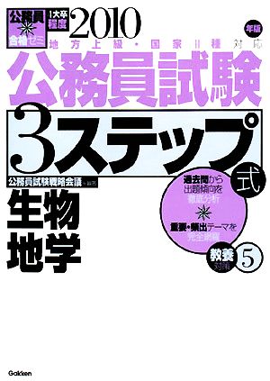 公務員合格ゼミ 公務員試験 3ステップ式 教養対策(5) 生物、地学