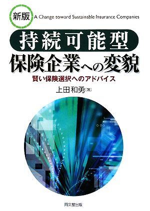 持続可能型保険企業への変貌賢い保険選択へのアドバイス