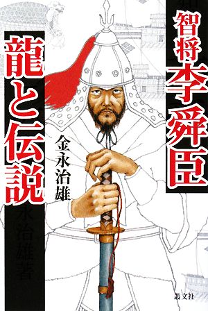 智将李舜臣 龍と伝説