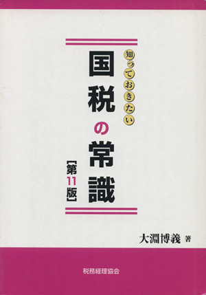 知っておきたい国税の常識